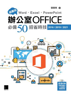 cover image of 超實用!Word．E, cel．PowerPoint辦公室Office必備50招省時技(2016／2019／2021)